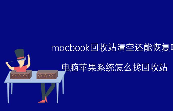 macbook回收站清空还能恢复吗 电脑苹果系统怎么找回收站？